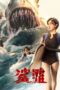 The Shallows (2025) The Shallows (2025)